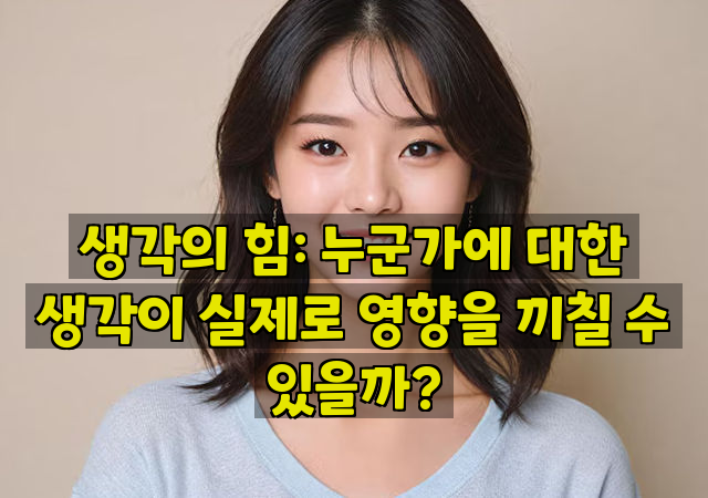 생각의 힘: 누군가에 대한 생각이 실제로 영향을 끼칠 수 있을까?