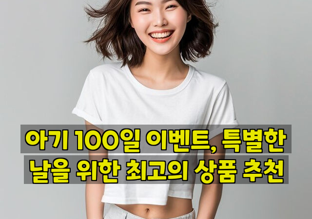 아기 100일 이벤트, 특별한 날을 위한 최고의 상품 추천