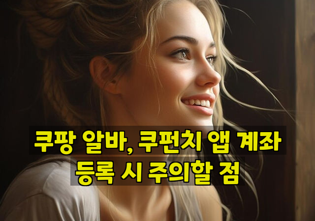 쿠팡 알바, 쿠펀치 앱 계좌 등록 시 주의할 점